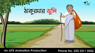 Thakumar Jhuli বাংলা কার্টুন | Thakurmar Jhuli jemon | AFX Animation