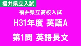 【福井県立高校入試】H31年度 英語A 第1問 英語長文