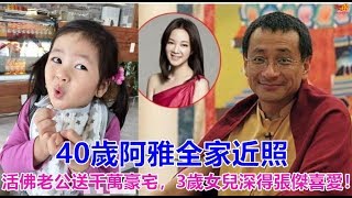 40歲阿雅全家近照，活佛老公送千萬豪宅，3歲女兒深得張傑喜愛！