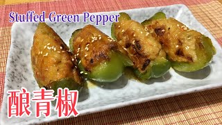 #44 酿青椒 Stuffed Green Pepper【梨子与料理】