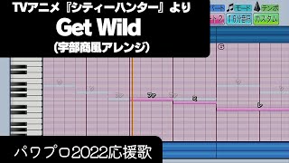 【パワプロ2022】応援歌「Get Wild（宇部商Ver.）」