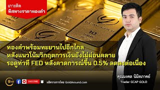 เกาะติดทิศทางราคาทองคำวันนี้ 14 มี.ค.66 | พูดคุยกับ คุณมงคล นิมิตภาคย์ GCAP GOLD