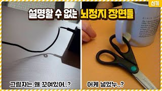 이거 설명할 수 있는 사람..? 아무리 봐도 이해하기 어려운 뇌정지 장면들