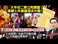 1.30【 大年初二車公再顯靈，連續七年鄉議局求中籤！ 】 七年困局！