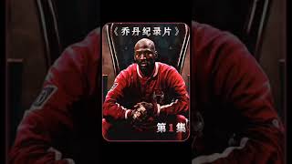 證明喬丹不是人的五個證據，天生的籃球之神。#nba #喬丹