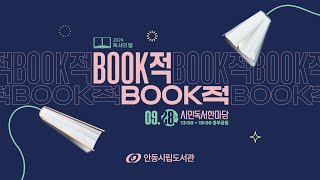 안동시민과 함께한 독서문화축제 : 2024 BOOK적 BOOK적 시민독서한마당 스케치영상