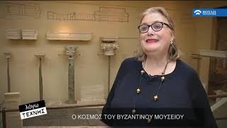 Λόγω Τέχνης :  Ο Κόσμος του Βυζαντινού Μουσείου   (25/01/2020)