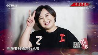 《中国文艺》 20201030 百变笑星| CCTV中文国际