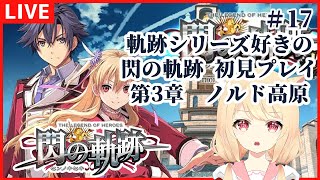 【閃の軌跡Ⅰ/第3章】軌跡シリーズ好きの閃の軌跡Ⅰ　ノルド高原冒険！ 　初見実況　＃17【 朗読有　早乙女りりあ/Vtuber】