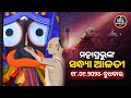 SANDHYA ALATI -JAGANNATH TEMPLE 18-Sep-2024 | ଶ୍ରୀପତିତପାବନଙ୍କ ସନ୍ଧ୍ୟା ଆଳତୀ ଦର୍ଶନ | JAY JAGANNATH TV