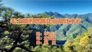 经典革命歌曲_毛主席的恩情比山高比水长。