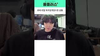 쵸비 리얼 허거덩거덩스한 상황