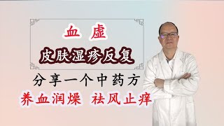 血虚，皮肤湿疹反复，分享一个中药方，养血润燥、祛风止痒