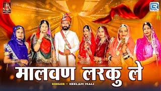 सबसे मशहूर राजस्थानी विवाह गीत - मालवण लरकु ले | Neelam Mali Vivah Song | New Rajasthani Song 2024