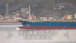 岡山海運ファンネル『第二海栄丸』