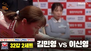 김민영vs이신영 32강 2세트[웰컴저축은행 LPBA 챔피언십]