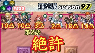 【飛空城Season97/二日目】悪いな。ウチは対策してあるのよ【無課金乞食のFEH】#523