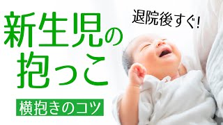 【新生児】首すわり前 赤ちゃんの抱っこのコツ