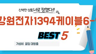 강원전자1394케이블6-9 쇼핑 가이드 추천 TOP5