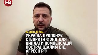 Україна пропонує створити фонд для виплати компенсацій постраждалим від агресії РФ — Зеленський