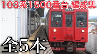 【気になる後継車の存在】筑肥線 筑前前原駅以西の限定運用の103系1500番台 現在運行中の全編成を総集 置き換えの動きはすでに発生しているのか？ 2024.12