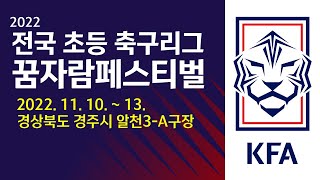 2022  전국 초등축구리그 꿈자람 페스티벌[알천3A구장] 11/13