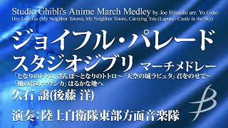 ジョイフル・パレード　スタジオジブリ マーチメドレー／久石 譲（後藤 洋）／Studio Ghibli's Anime March Medley（COMS-85058）