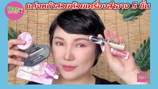 แต่งหน้าสวย ด้วยเครื่องสำอาง 5 ชิ้น ราคาหลัก10หลัก100 How to Makeup by Wan makeup ช่างแต่งหน้ามาแชร์