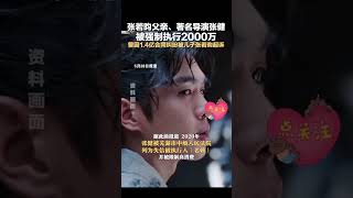 社会百态 | 张若昀父亲、著名导演张健 被强制执行2000万，曾因1.4亿合同纠纷被儿子张若昀起诉 #新闻 #中国新闻 #news #社会百态 #中国