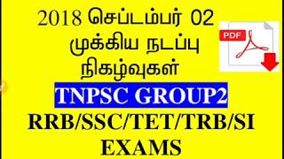 DAILY CURRENT AFFAIRS IN TAMIL  2018 SEPTEMBER 02  TNPSC GROUP 2