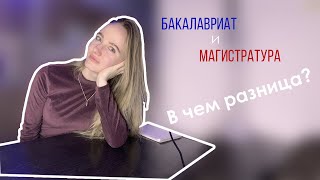 Разница между БАКАЛАВРИАТОМ и МАГИСТРАТУРОЙ