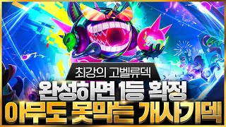 【롤토체스 강의】이것만 알면 이번 시즌 점수가 복사가 됩니다! 말도 안되는 위력을 보여주는 최강의 고벨류덱 핵심공략 (롤토체스 10 티어덱 1티어 챌린저 구루루 초보자 강의)