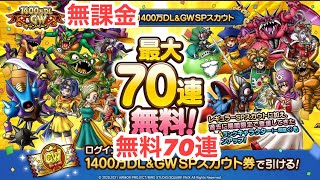 ドラクエタクト　1,400万DL\u0026GWSPスカウト無料70連！！