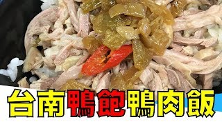 台南鴨肉飯飲料無限暢飲｜Maysun 食記 VLOG