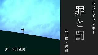 【朗読】 『罪と罰』⑤ 第三篇・前編　作：ドストエフスキー