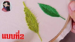 การปักใบไม้ แบบที่2 สำหรับมือใหม่้ l มนัสนันท์ l Basic leaves stitches