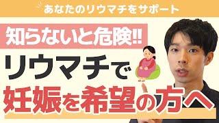 【重要】リウマチの方が妊活前にやるべき大切なこと