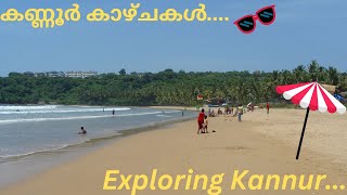 Exploring Kannur ...l ഞങ്ങൾ കണ്ണൂരില്‍ ഒന്ന് കറങ്ങി...😂😅😃😀