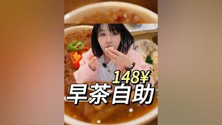 在北京148元星级酒店早茶自助？是真的！#宝藏餐厅藏不住