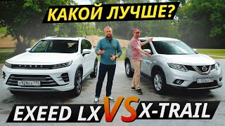 Новый китаец или подержанный японец? Exeed LX или Nissan X-Trail | Выбор есть!