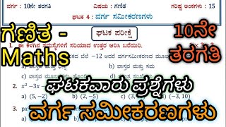 ವರ್ಗ ಸಮೀಕರಣಗಳು ಗಣಿತ 10ನೇ ತರಗತಿ ಘಟಕ ಪರೀಕ್ಷೆ Real Numbers | Maths Unit Test #Maths #QuadraticEquation