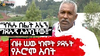 ብዙ ሠው ከሞት ያዳኑት የኦሮሞ አባት    ”ከነሱ በፊት እኔን ግደሉኝ አልኳቸው!!”