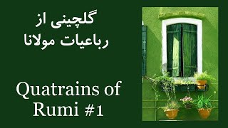 رباعیات مولانا | Quatrains of Rumi, Selection 1