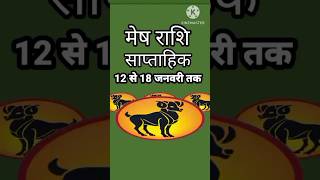 मेष राशि साप्ताहिक 12 से 18 जनवरी 2025 तक#astrology#meshrashi#meshjyotish#horoscope#quotes#mesam