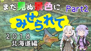 まだ見ぬ景色にみせられて。-2018北海道編- Part2【VOICEROID車載】