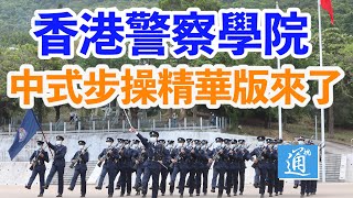 香港警察學院中式步操表演精華版來了！