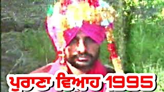 old wedding 1995,purane viah 1995, ਪੁਰਾਣਾ ਵਿਆਹ 1995, old marriage 1995, jass production