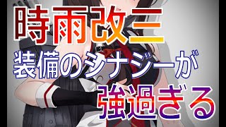 【艦これ】時雨改三実装！最適な装備編成を探してみた（ゆっくり実況）