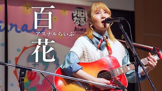 百花(ももか) ／ アスナル金山「アスナルらいぶ」2022年3月30日