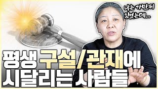 평생 구설,관재에 시달리는 사람들의 특징👨‍⚖잘난 사람은 무조건 해당된다? 가만히 있는데도 휘말리게 되는 이유